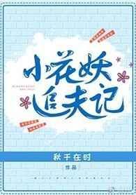 小花妖追夫记by