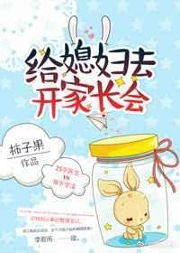 给媳妇去开家长会好看吗