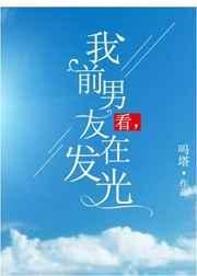 我的前男友在发光书包网