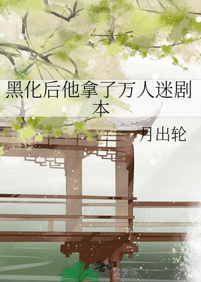 黑化后我炸了娱乐圈