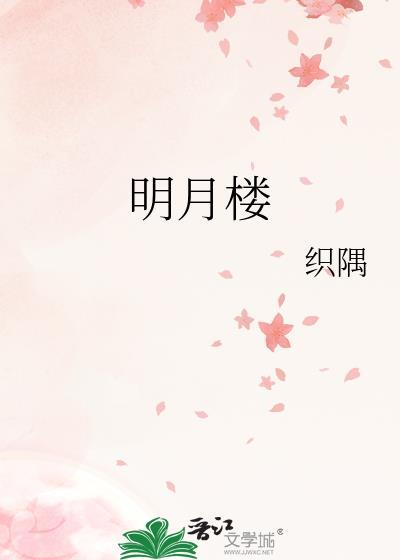 明月楼风水详解