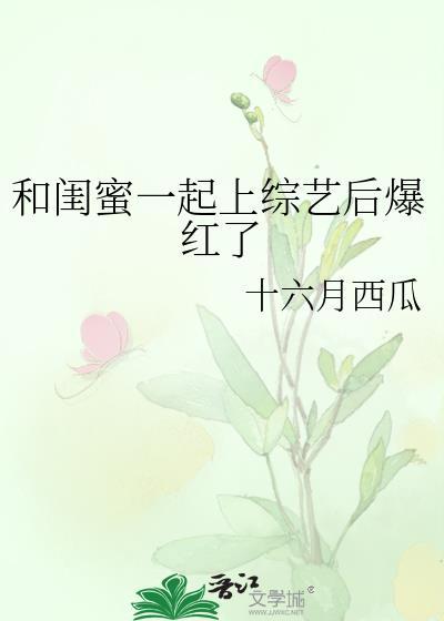 和闺蜜一起上综艺后爆红了TXT