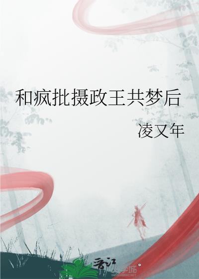 与阴鸷摄政王共梦后