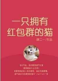 一只拥有红包群的猫 百度