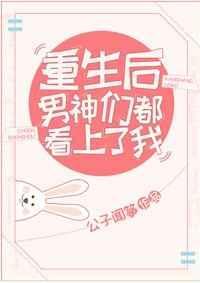 重生男神后都想扒我马甲