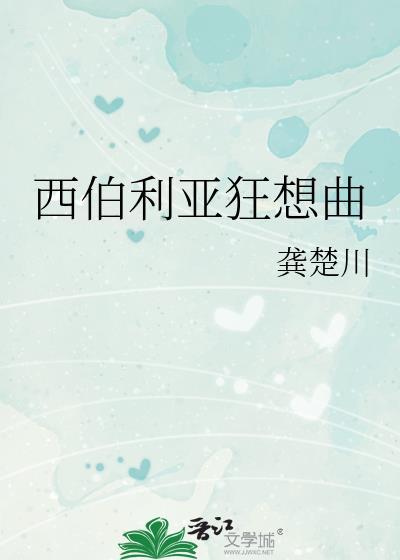 西伯利亚xou