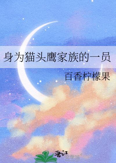 身为猫头鹰家族的一员炼狱真希