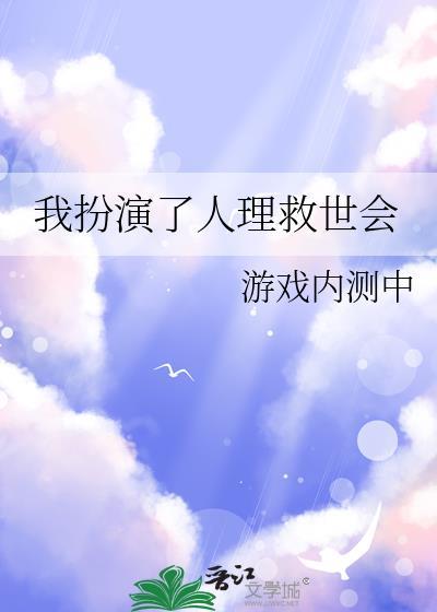 我扮演了人理救世会by游戏内测中