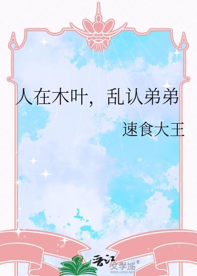 人在木叶慌