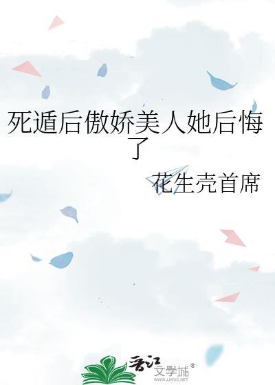 死遁后傲娇美人她后悔了免费