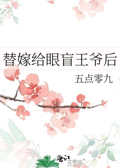 替嫁给眼盲王爷后江茉