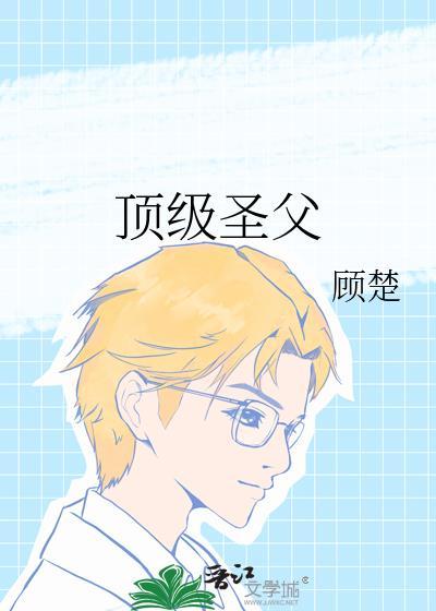 顶级圣父作者顾楚