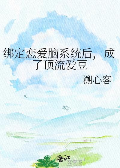 成了顶流爱豆 溯心客