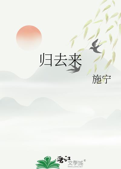 归去来原唱