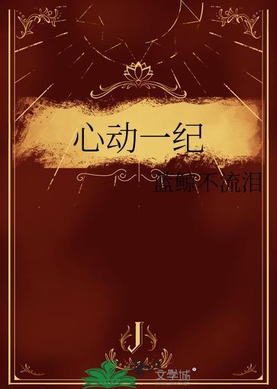 心动一纪免费阅读