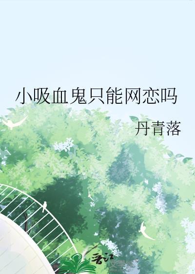 小吸血鬼只能网恋吗免费阅读
