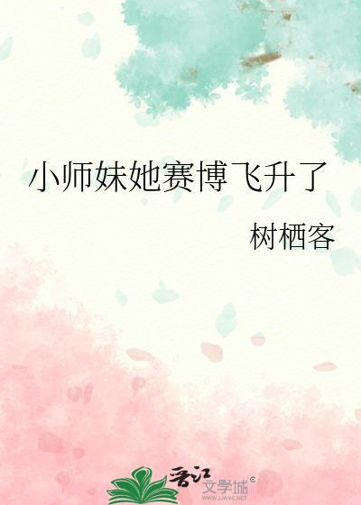 小师妹她为什么这么苟