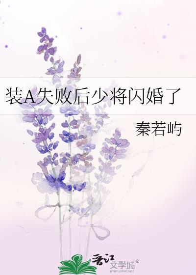 装a失败后少将闪婚了免费阅读by