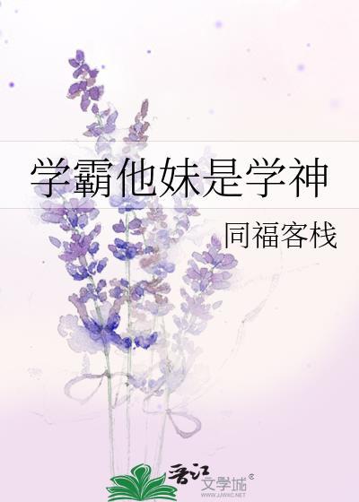学霸他妹是学神119