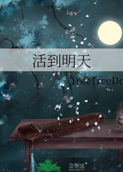活到明天是多活一天还是少活一天