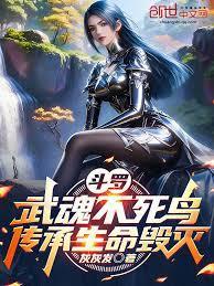 斗罗武魂不死鸟传承生命毁灭