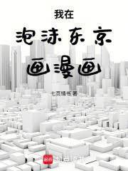 我在泡沫东京画漫画全文免费