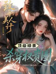 致命美人心完整版