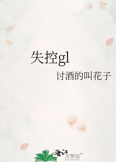 失控歌词