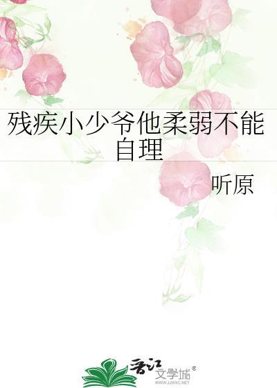 残疾小少爷他柔弱不能自理txt