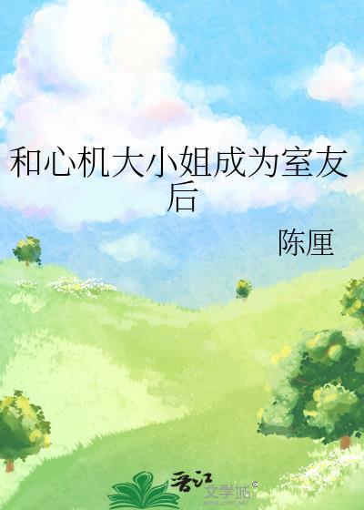 心机室友知乎