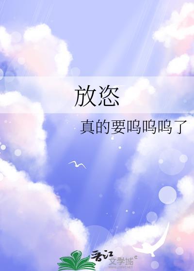 放恣游散耽酒嗜美什么意思