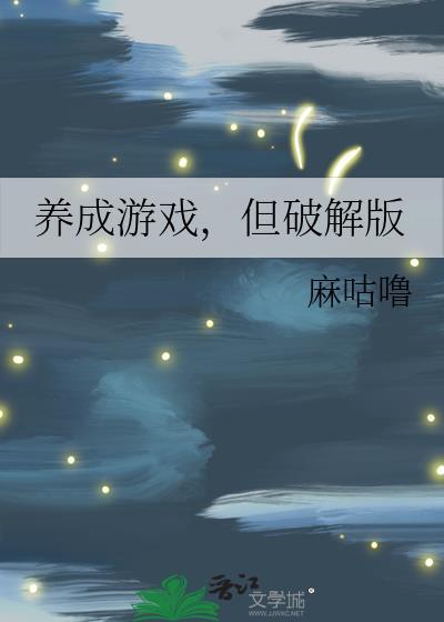 养成类游戏破解