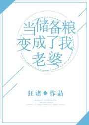 当储备粮们发现了彼此的存在