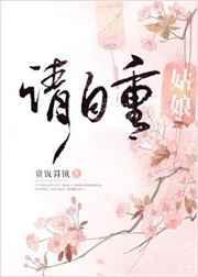 姑娘请自重免费阅读
