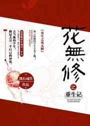 重生之花怎么理解
