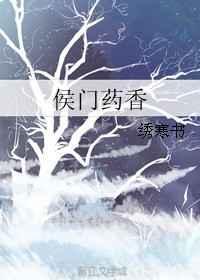 候门香娇