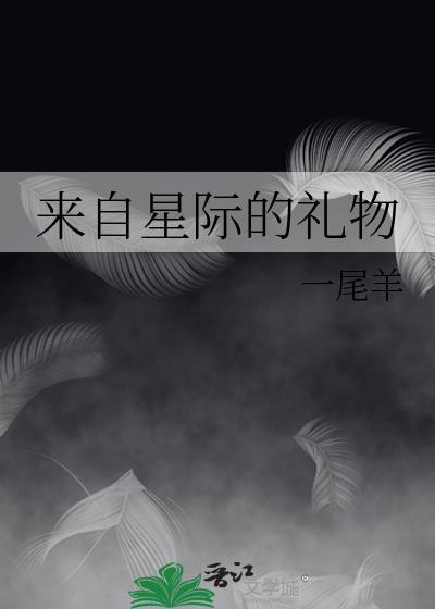 来自星际的礼物by一尾羊