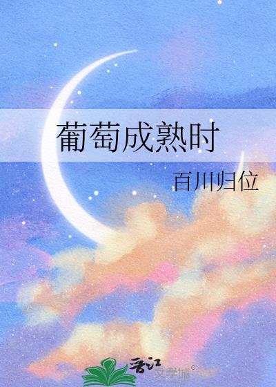 静待葡萄成熟时