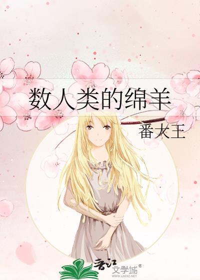 数人类的绵羊讲了什么