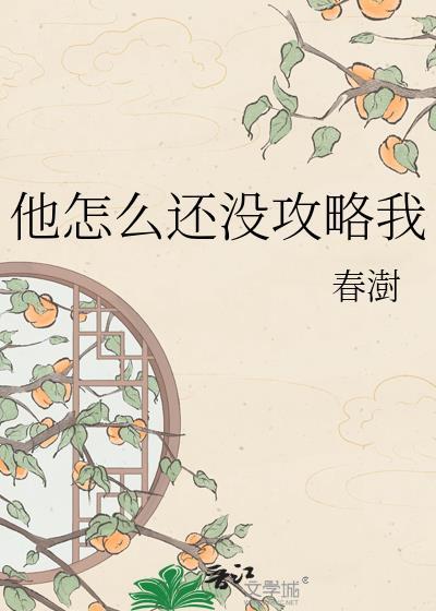 他怎么还没攻略我免费阅读