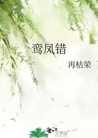 鸾凤错by