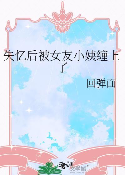 女朋友失忆的
