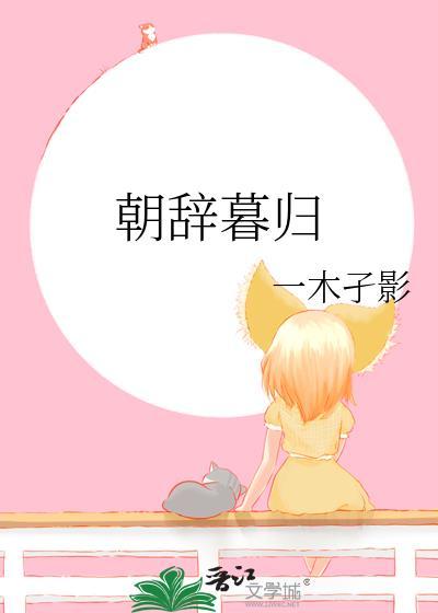 朝辞暮归什么意思