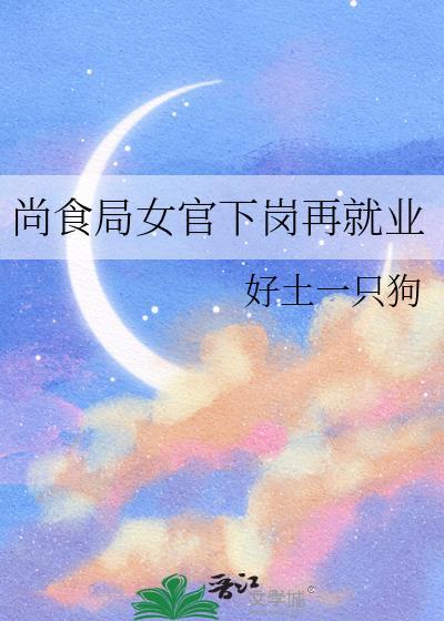 尚食局女官下岗再就业by好土一只狗