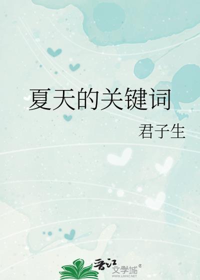 夏天的关键词是什么