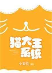 猫大王系统[快穿