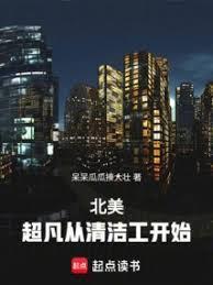 北美超凡从清洁工开始大结局