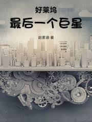 好莱坞最后一个巨星无防盗