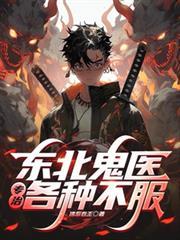 东北鬼医专治各种不服