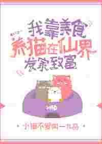 我靠美食养猫在仙界发家致富 作者小猫不爱叫